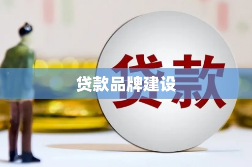 界首贷款品牌建设