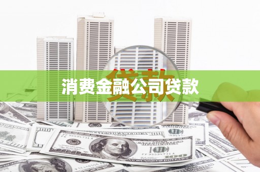 界首消费金融公司贷款