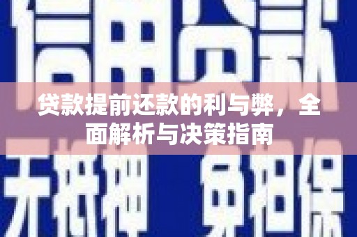 界首贷款提前还款的利与弊，全面解析与决策指南