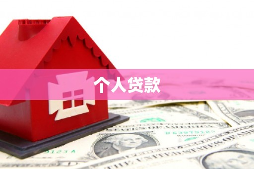 界首个人贷款