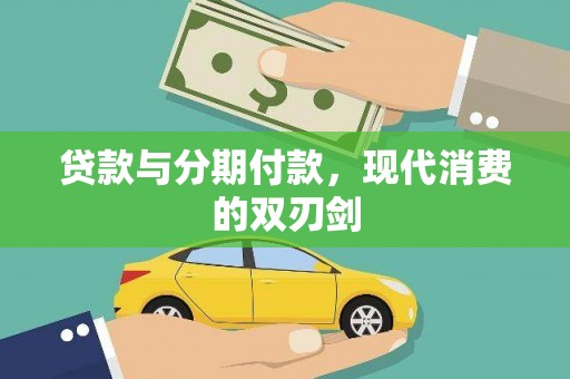 界首贷款与分期付款，现代消费的双刃剑