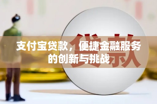 界首支付宝贷款，便捷金融服务的创新与挑战