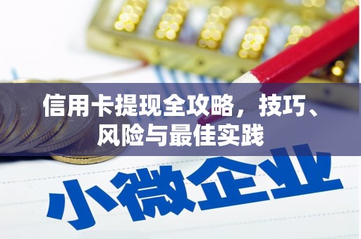 界首信用卡提现全攻略，技巧、风险与最佳实践