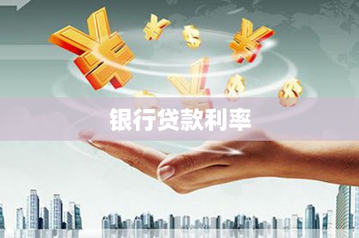 界首银行贷款利率