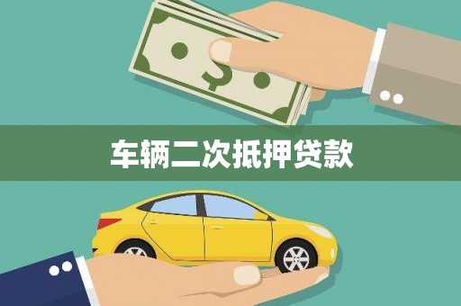 界首车辆二次抵押贷款