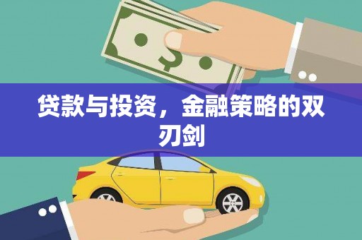 界首贷款与投资，金融策略的双刃剑