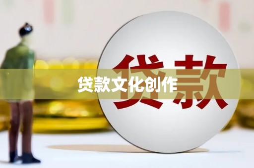 界首贷款文化创作