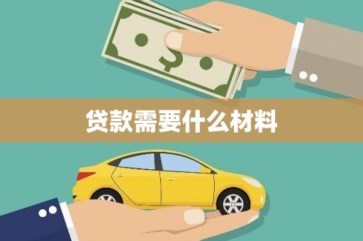 界首贷款需要什么材料
