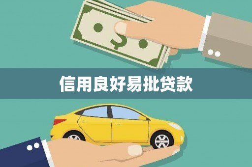 界首信用良好易批贷款
