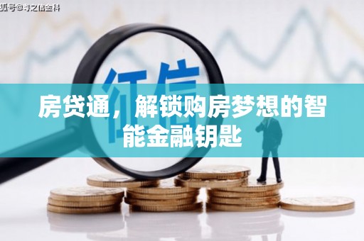 界首房贷通，解锁购房梦想的智能金融钥匙