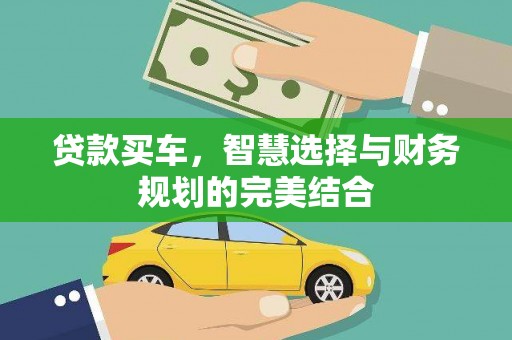 界首贷款买车，智慧选择与财务规划的完美结合