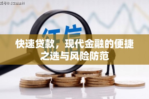 界首快速贷款，现代金融的便捷之选与风险防范