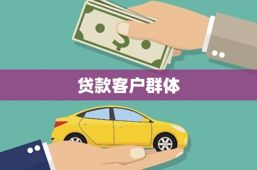 界首贷款客户群体