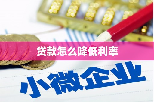 界首贷款怎么降低利率