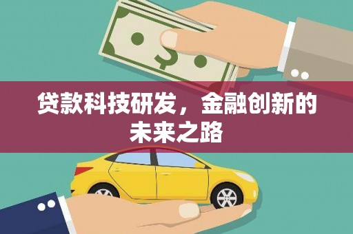 界首贷款科技研发，金融创新的未来之路