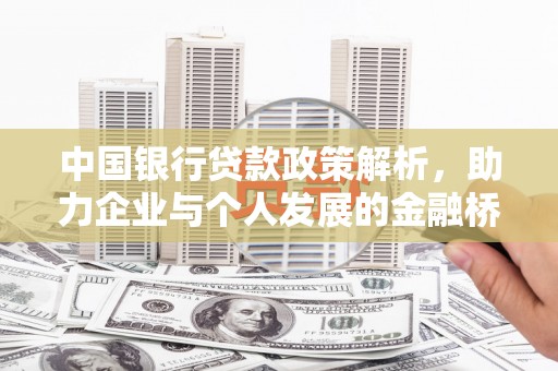 界首中国银行贷款政策解析，助力企业与个人发展的金融桥梁