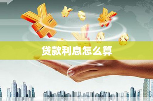 界首贷款利息怎么算