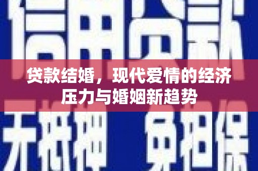 界首贷款结婚，现代爱情的经济压力与婚姻新趋势