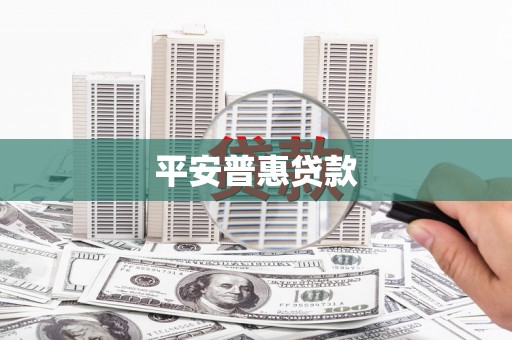 界首平安普惠贷款