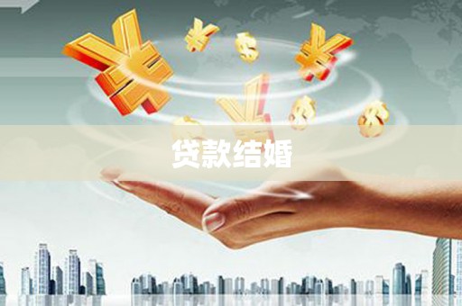 界首贷款结婚