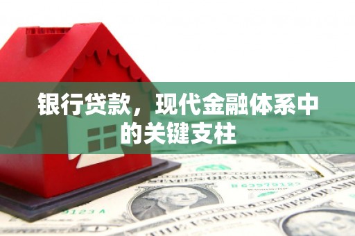 界首银行贷款，现代金融体系中的关键支柱