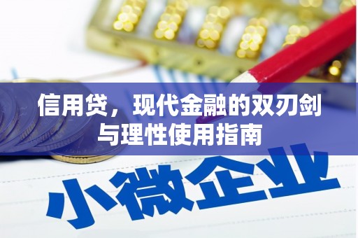 界首信用贷，现代金融的双刃剑与理性使用指南