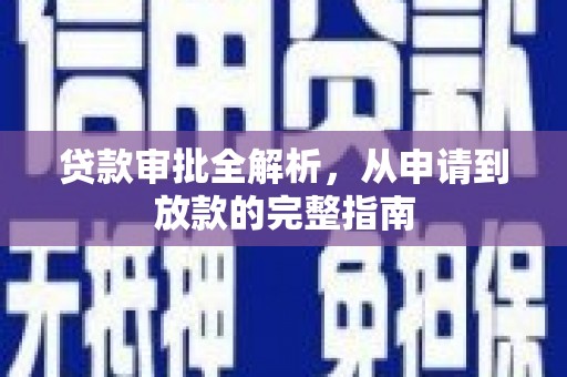 界首贷款审批全解析，从申请到放款的完整指南