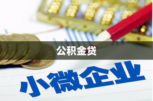 界首公积金贷