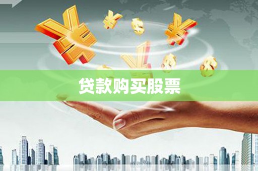 界首贷款购买股票