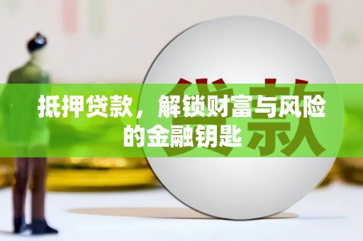 界首抵押贷款，解锁财富与风险的金融钥匙