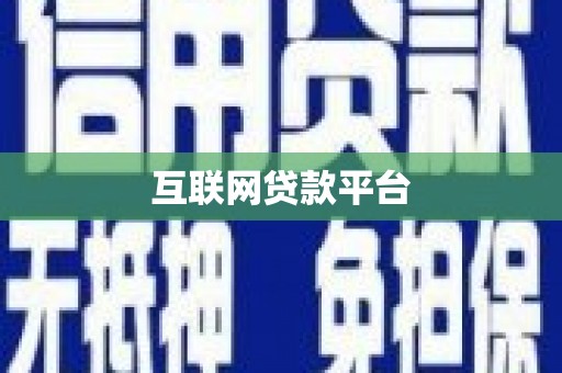 界首互联网贷款平台