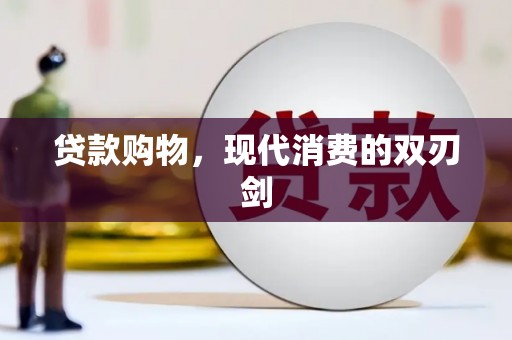 界首贷款购物，现代消费的双刃剑