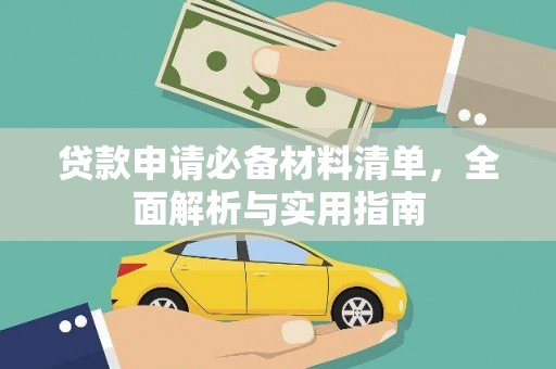 界首贷款申请必备材料清单，全面解析与实用指南