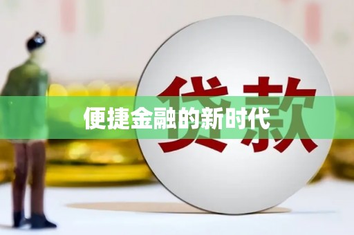界首便捷金融的新时代