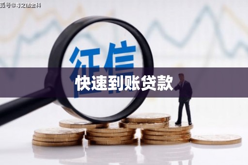 界首快速到账贷款