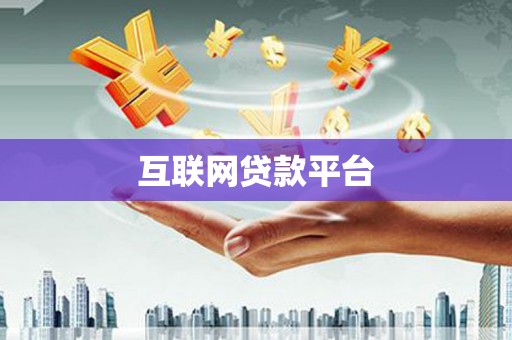 界首互联网贷款平台