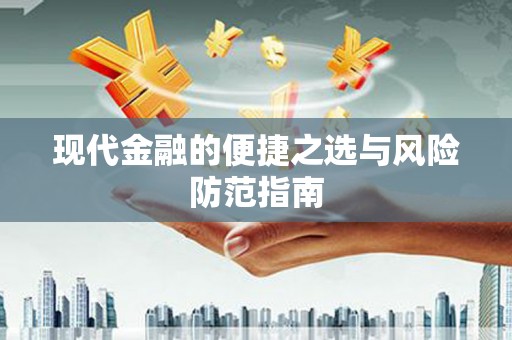 界首现代金融的便捷之选与风险防范指南