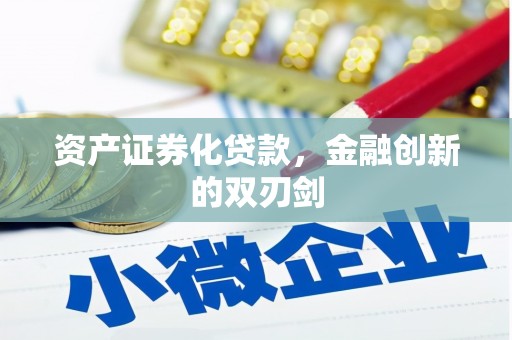 界首资产证券化贷款，金融创新的双刃剑