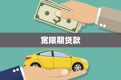 界首宽限期贷款