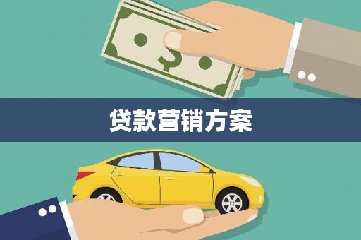 界首贷款营销方案