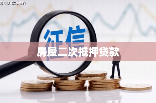 界首房屋二次抵押贷款