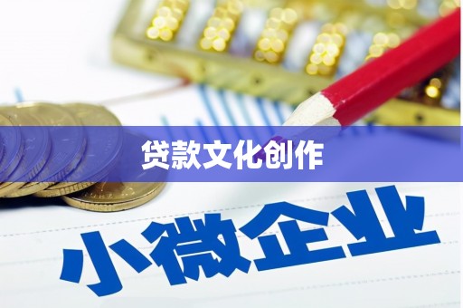 界首贷款文化创作