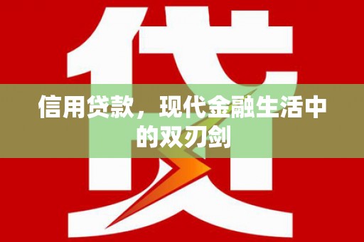 界首信用贷款，现代金融生活中的双刃剑