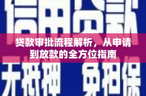 界首贷款审批流程解析，从申请到放款的全方位指南