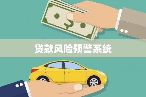 界首贷款风险预警系统