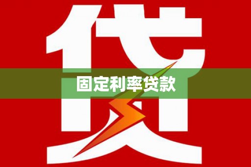 界首固定利率贷款