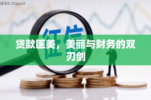 界首贷款医美，美丽与财务的双刃剑