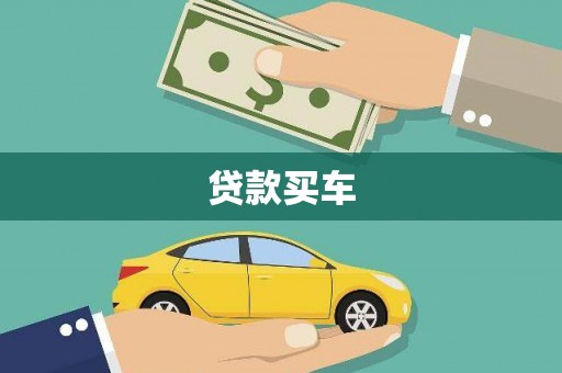 界首贷款买车