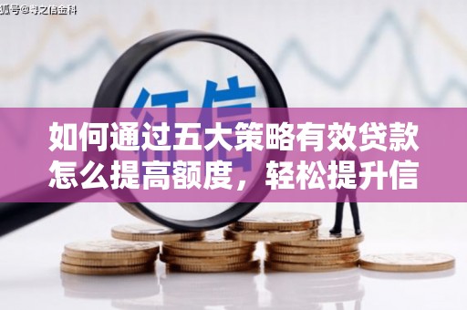 界首如何通过五大策略有效贷款怎么提高额度，轻松提升信用价值
