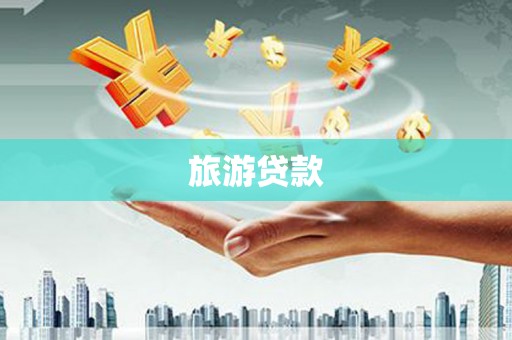 界首旅游贷款
